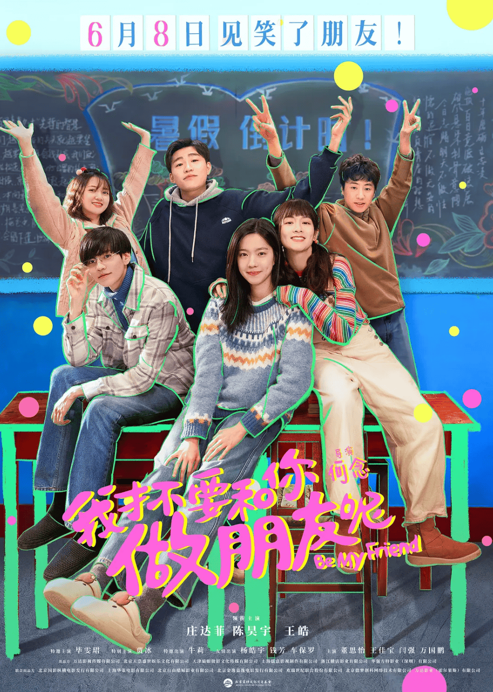 电影《我才不要和你做朋友呢》曝最新预告,庄达菲,陈浩宇主演