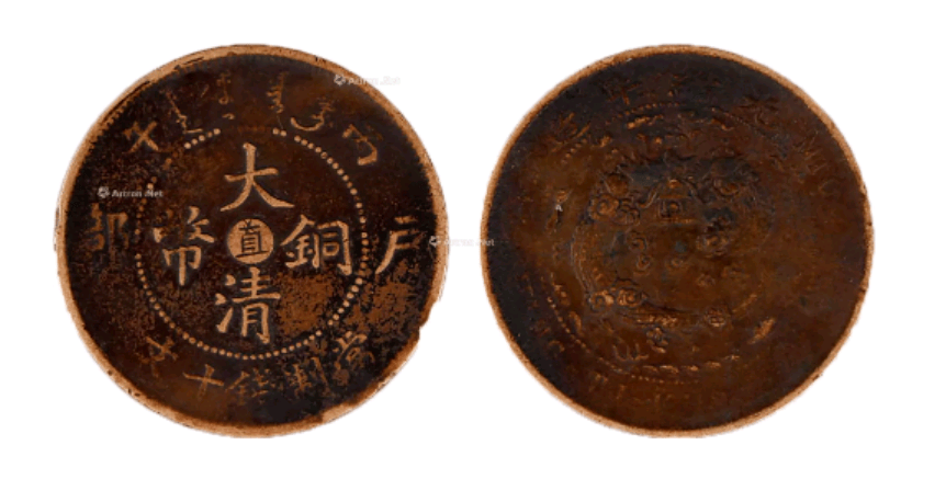 重金求购,非常好出手的大清铜币,最新成交价格158万