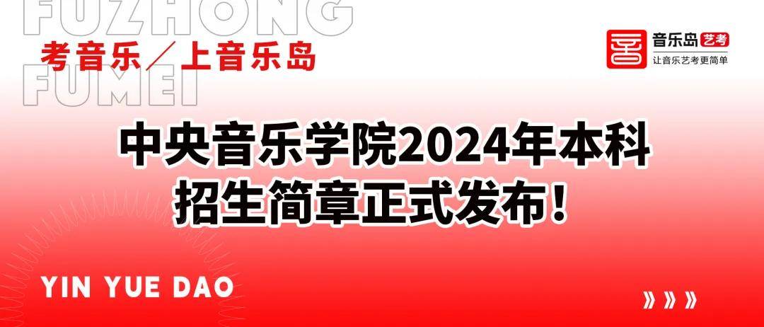 【考音乐/上音乐岛】中央音乐学院2024年本科招生简章正式发布!