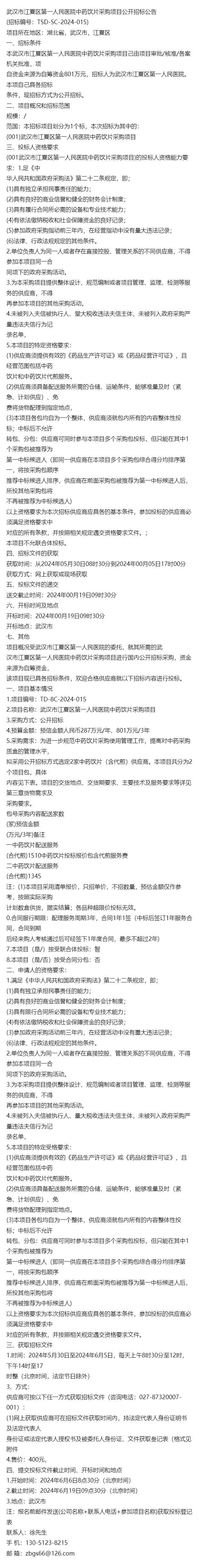 关于=武汉市江夏区第一人民医院中药饮片采购项目公开招标公告