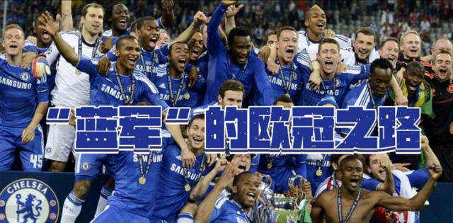 欧洲足球传奇:切尔西,拜仁,尤文,曼联的辉煌征程