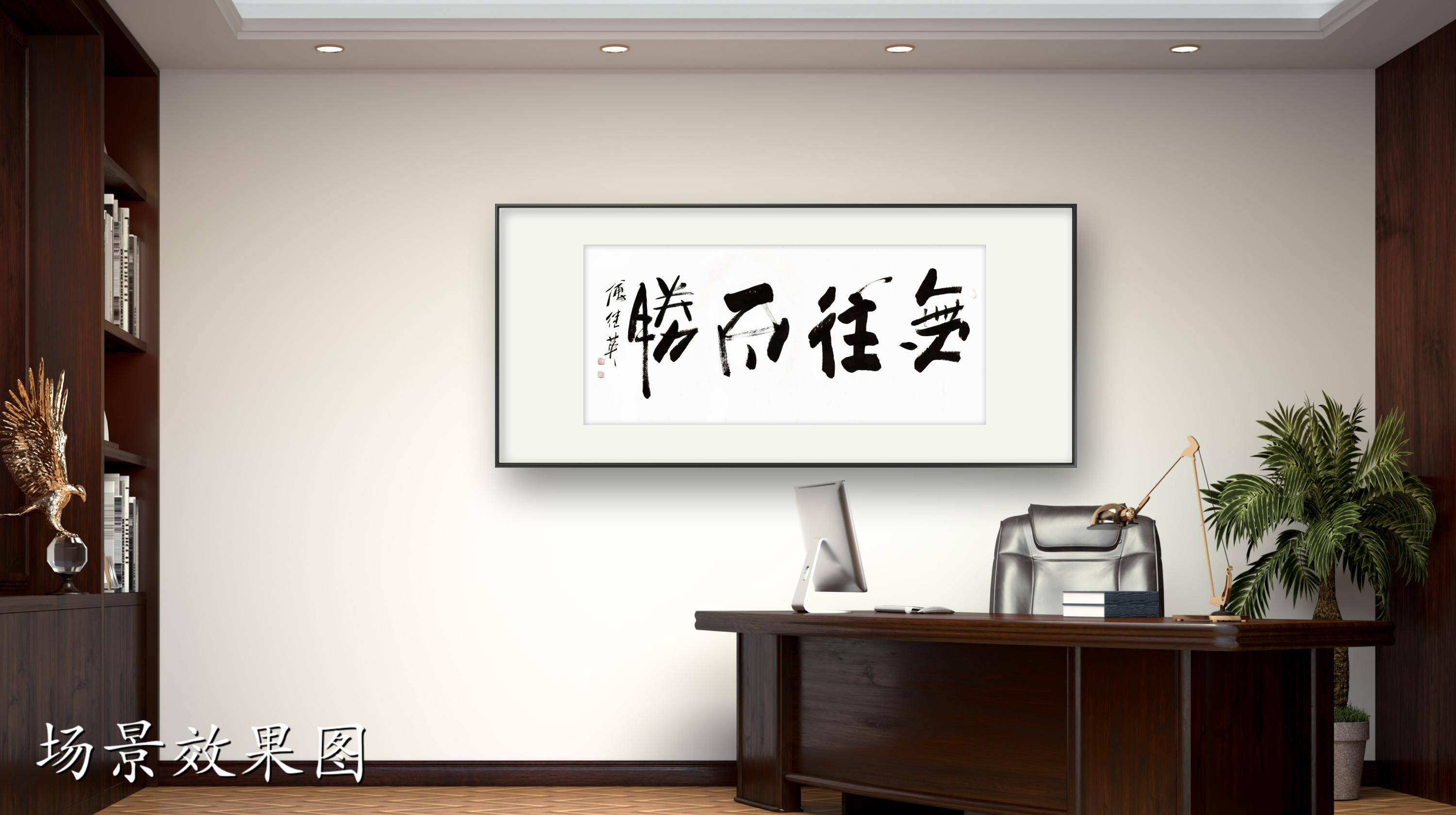 企业客厅字画傅继英书法作品《无往不胜》信念铸就辉煌,征服未知