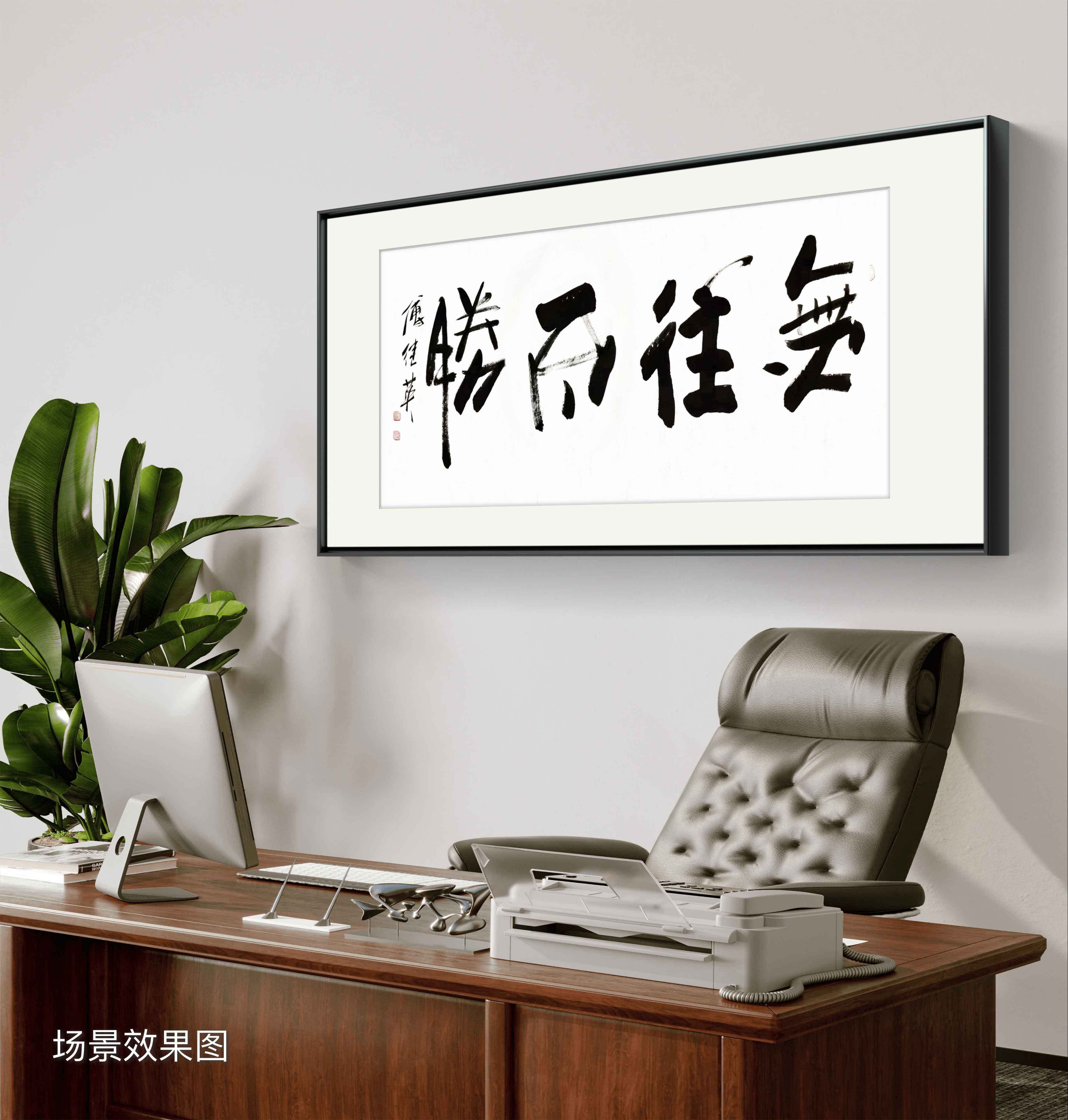 企业客厅字画傅继英书法作品《无往不胜》信念铸就辉煌,征服未知