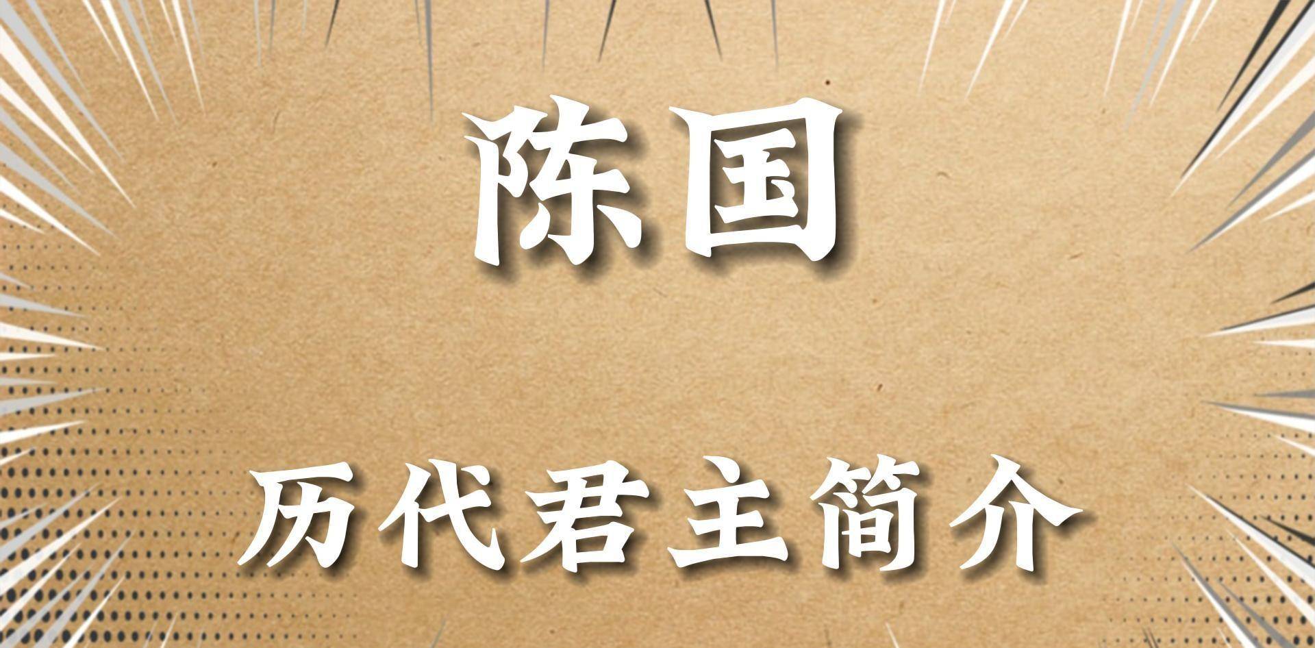 陈国君王谱,陈国历代君主的在位时间和事迹