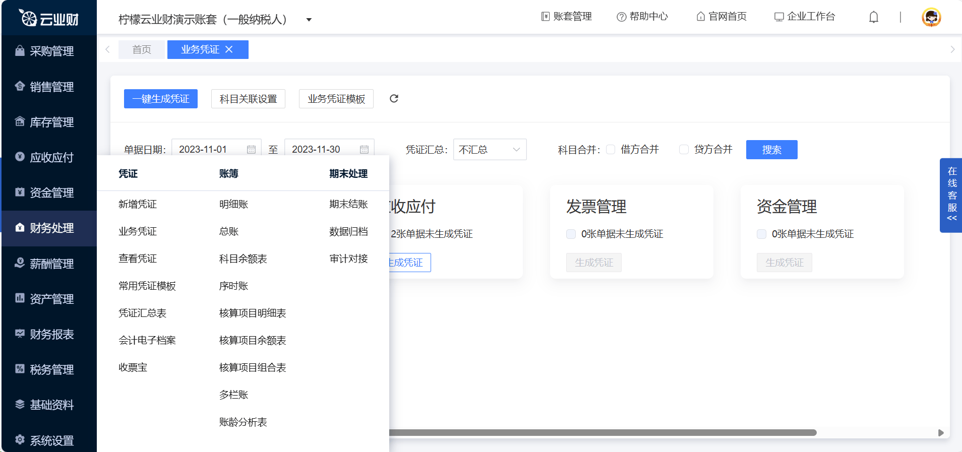 在财务控制方面,柠檬云业财设置了严谨的财务控制机制,确保企业财务的