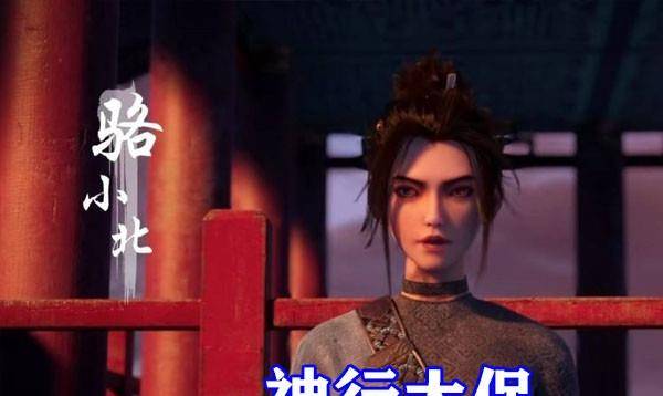 此外就是神行太保了,也就是天速星段成天,现如今变成了骆小北,古时候