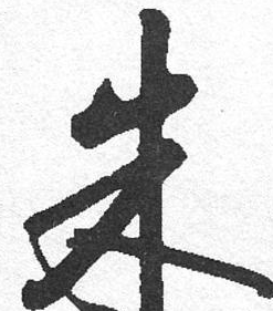 王羲之的画字写法图片