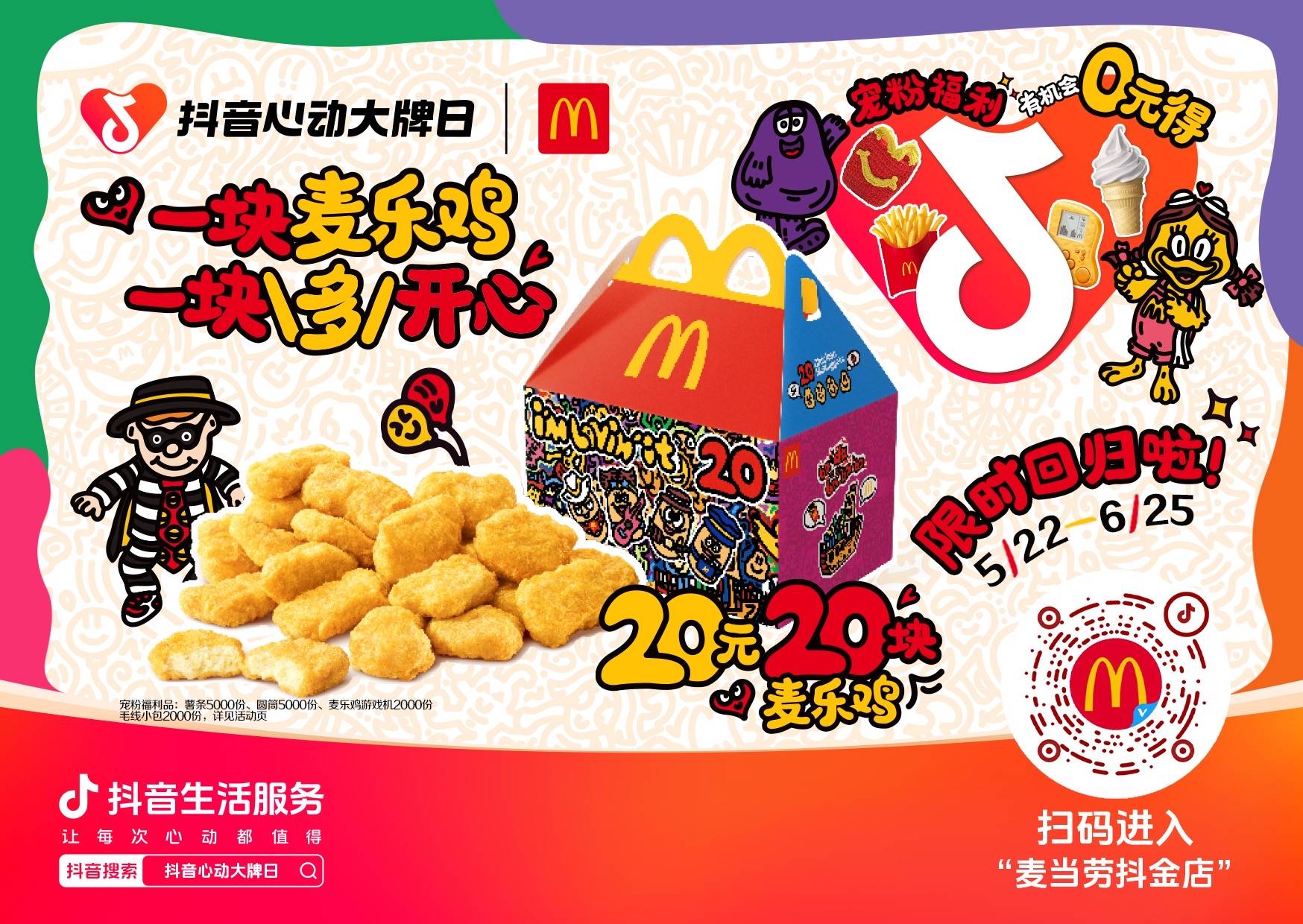跟着抖音心动大牌日掉进"麦麦世界"欢乐过!