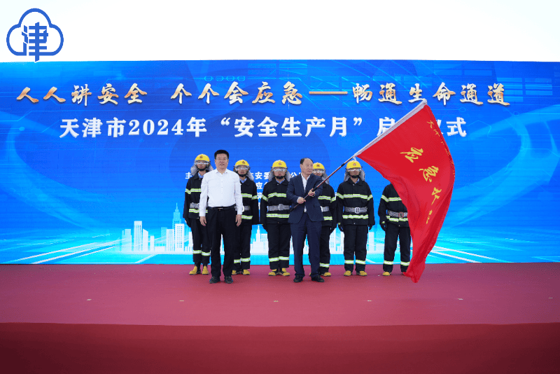 天津市2024年"安全生产月"活动启动