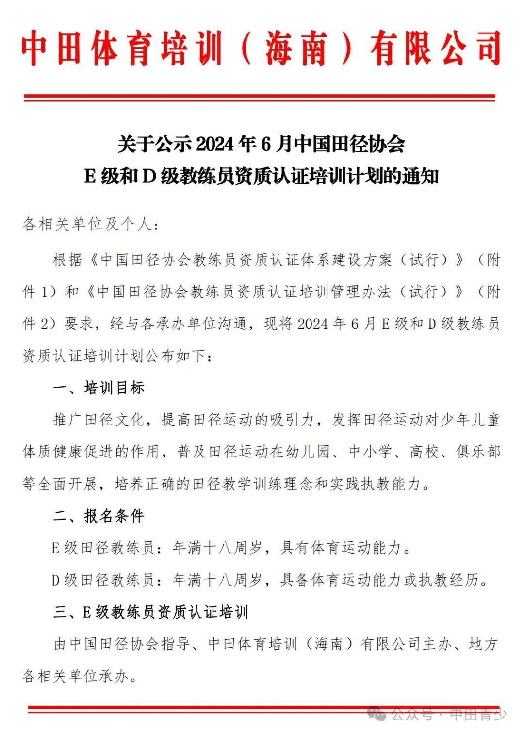 关于公示2024年6月中国田径协会e级和d级教练员资质认证培训计划的