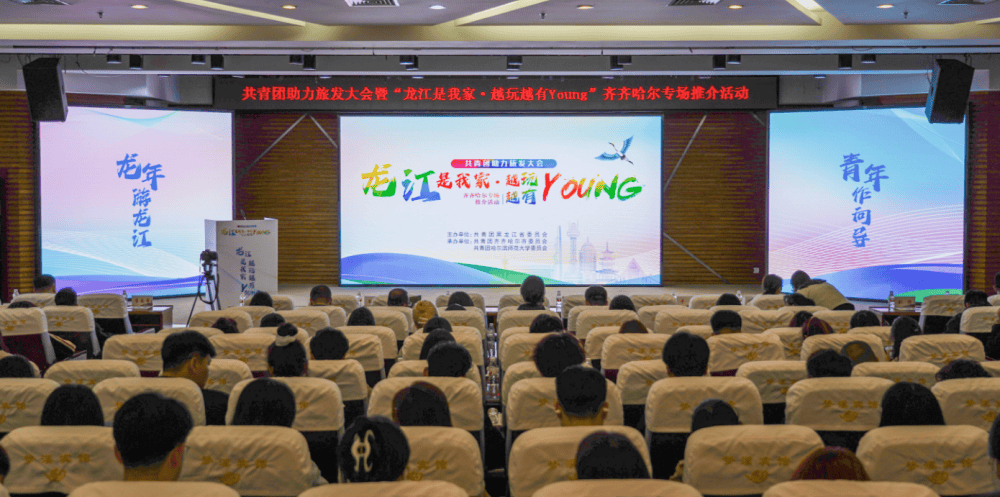 共青团助力旅发大会齐齐哈尔专场推介活动在哈尔滨举办