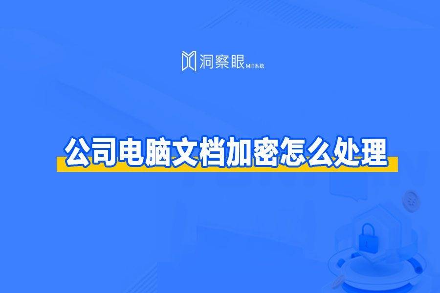 公司电脑文档加密怎么处理(文件文档加密软件哪个好用?