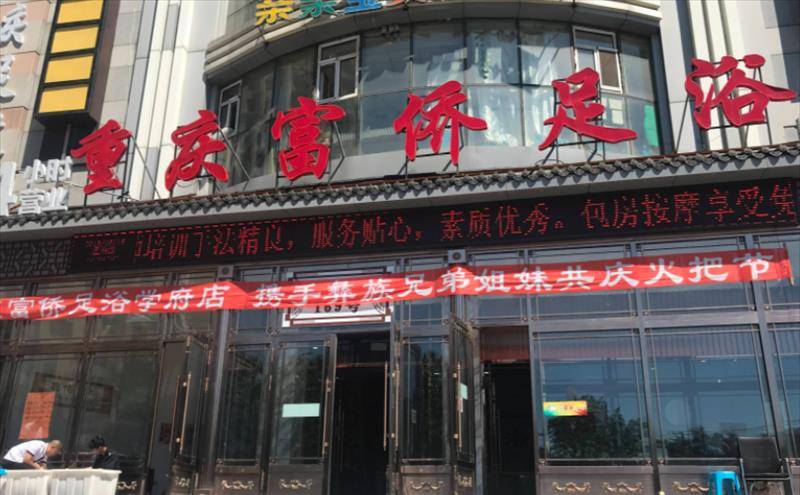 这家不足60平米,名叫"富侨足浴"的小店,成为了郭家富商业帝国的第一块