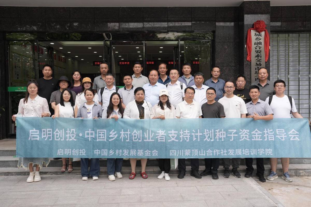 本次活动由启明创投,中国乡村发展基金会等公益支持,蒙顶山学院组织