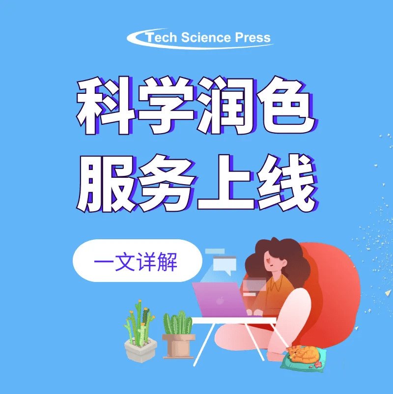 科学润色服务——助您打造更优质的论文