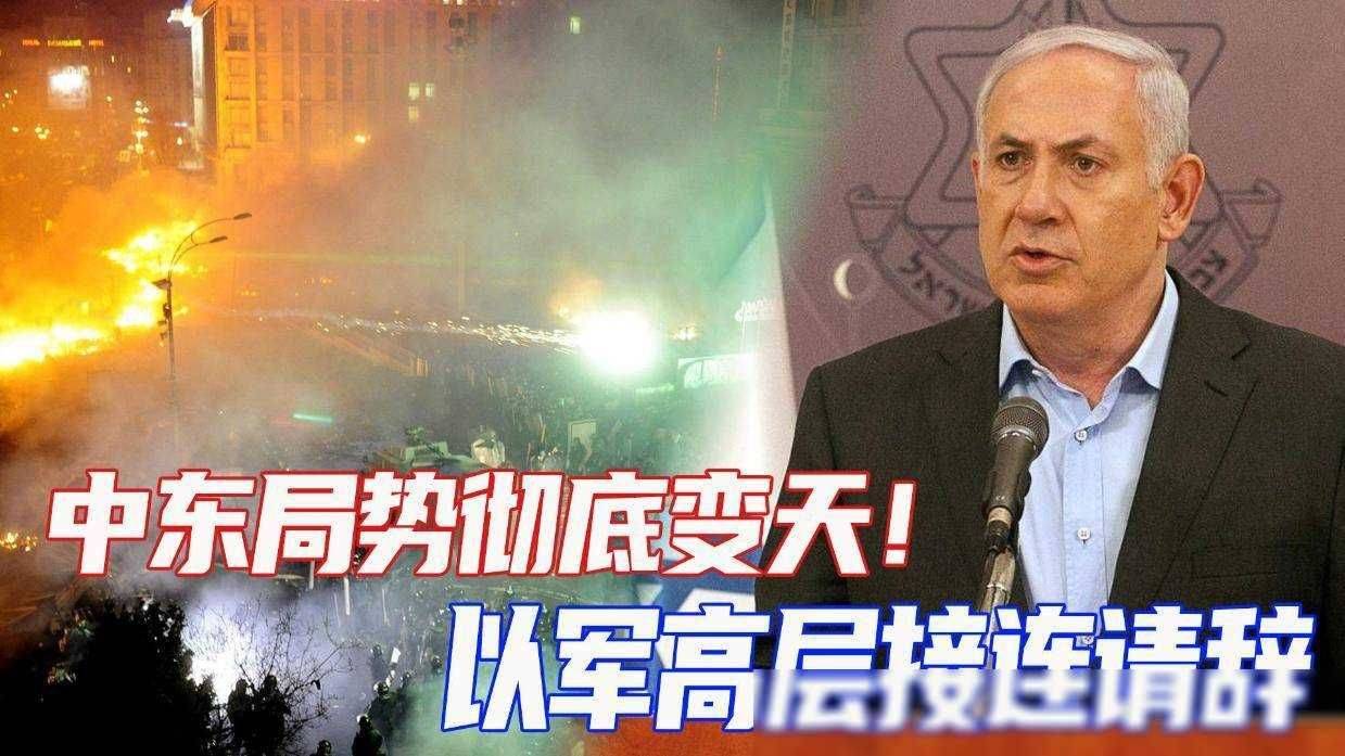 24小时内,以军高层接连请辞_内塔尼亚胡_袭击_拜登