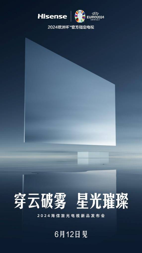 6月12日发布!大量调研竟是为它,海信激光电视真的我哭了