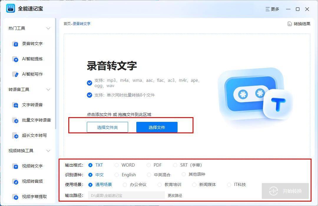 语音转文字软件选择哪款更推荐?