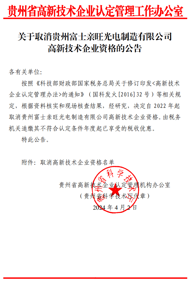 关于取消深圳云豹智联科技有限公司等16家企业高新技术企业资格的公告