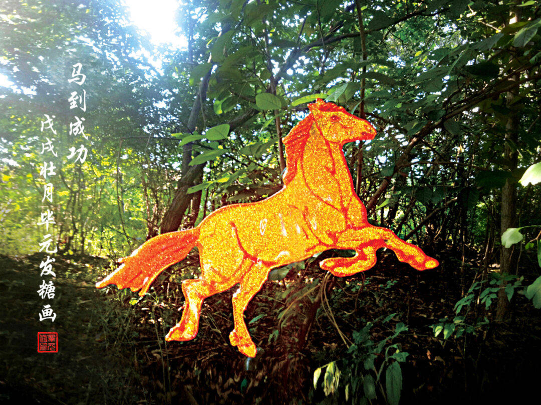 "盛世中国 61 艺术茅台"糖画培训大师毕元发零基础速成培训中心