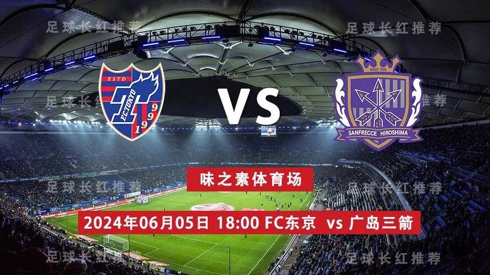 日联杯 06月05日 fc东京 vs 广岛三箭 3连胜出击