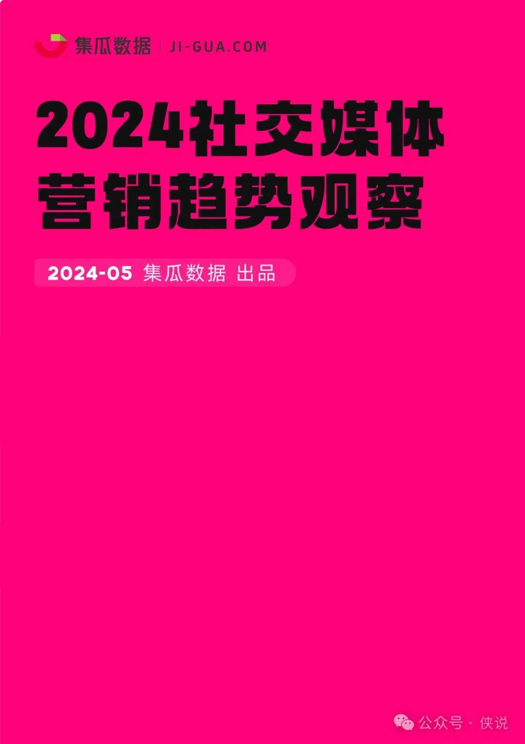 2024社交媒体营销趋势观察报告 