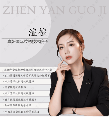 真妍国际,聚丽蜀绣指定纹绣技术院长,资深纹绣师老师