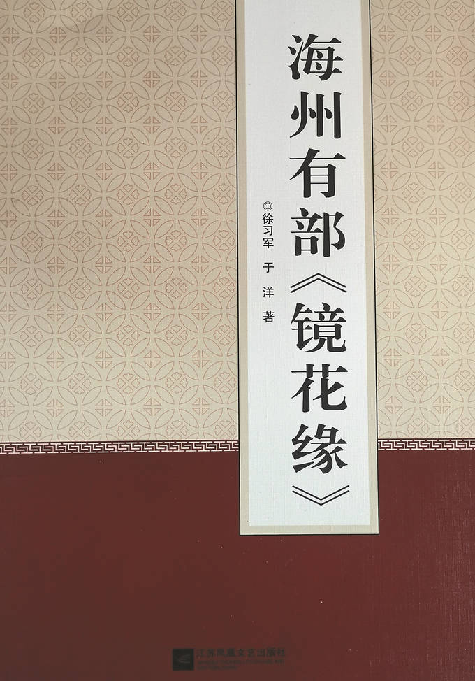 诞生于海州的一部奇书——《镜花缘》