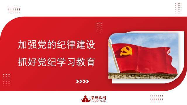 宣讲家课件:加强党的纪律建设,抓好党纪学习教育