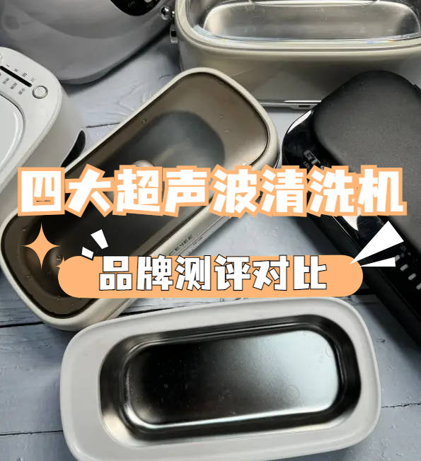 世净超声波清洗机怎么样?美的、希亦、世净超声波清洗机谁更值得买?