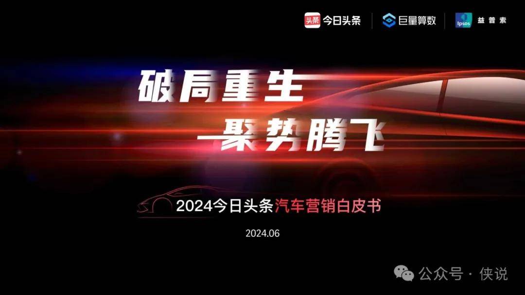 2024汽车营销白皮书：破局重生 聚势腾飞