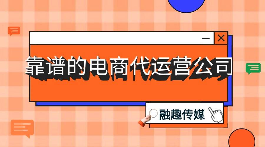 靠谱的电商代运营公司_电商代运营公司100强 靠谱的电商代运营公司_电商代运营公司100强（电商代运营公司十大排名） 360词库