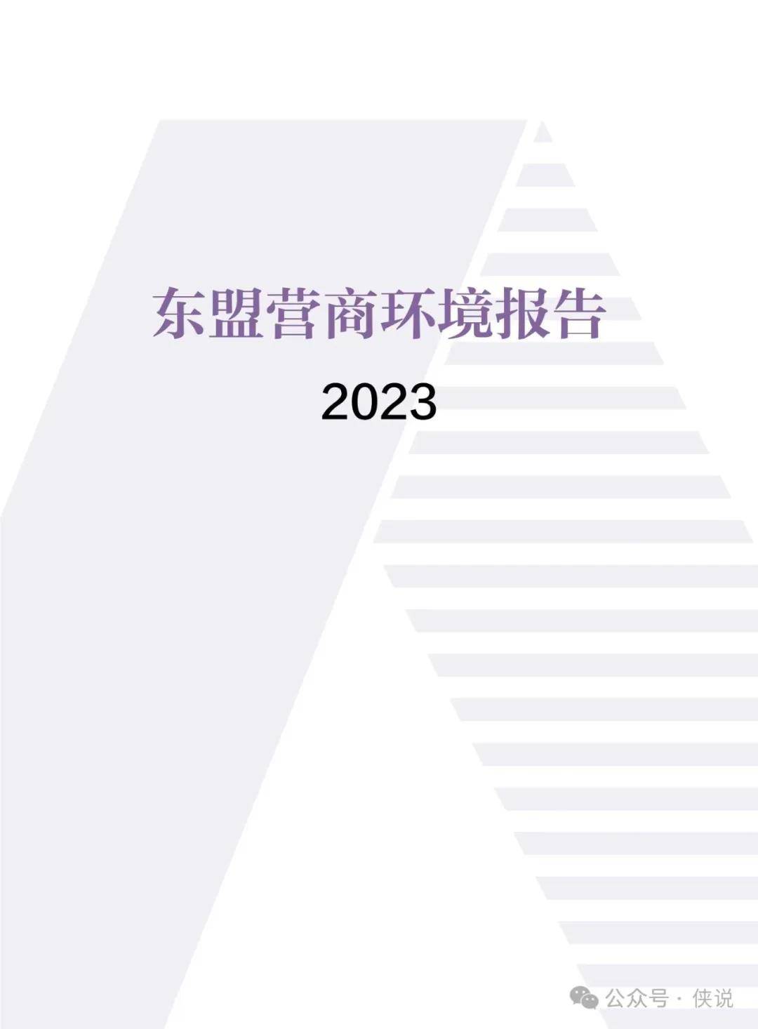 2023东盟营商环境报告 