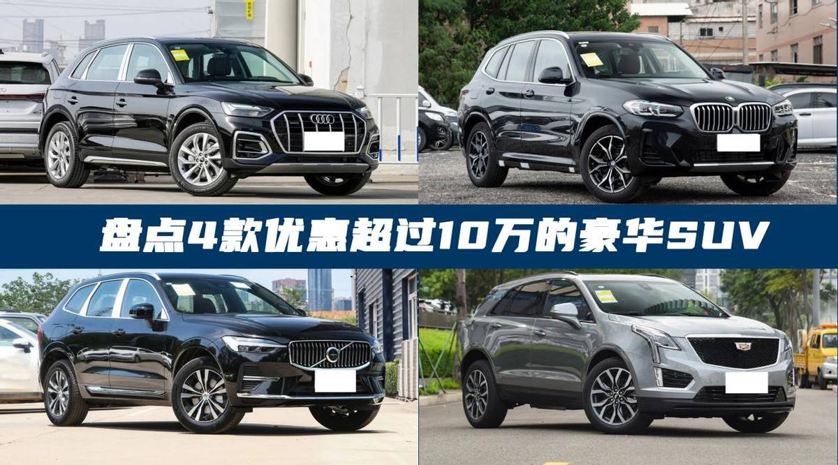 盘点4款优惠超过10万的豪华suv!普通人消费升级的机会来了?