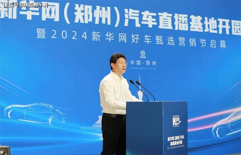 新华网(郑州)汽车直播基地"扬帆起航"