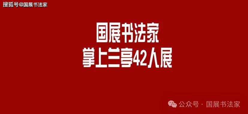 掌上兰亭42人展(第7期)国展书法家