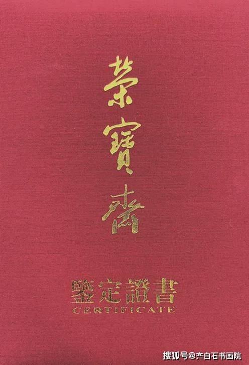 鉴定证书·中国齐白石书画院展览(齐白石版权拥有者)·少白公子汤发周