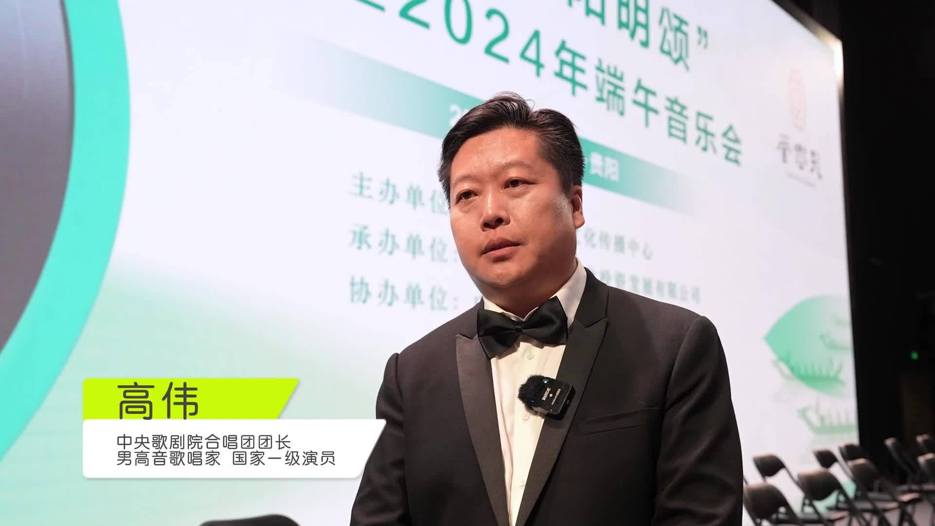 中央歌剧院合唱团团长高伟：爽爽贵阳是个来了还想再来的地方