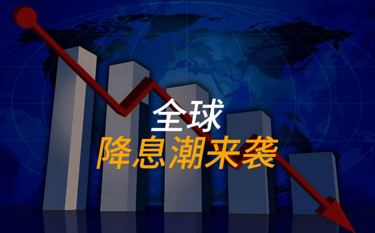 全球降息潮开启!当心了,这或许是崩盘的先兆
