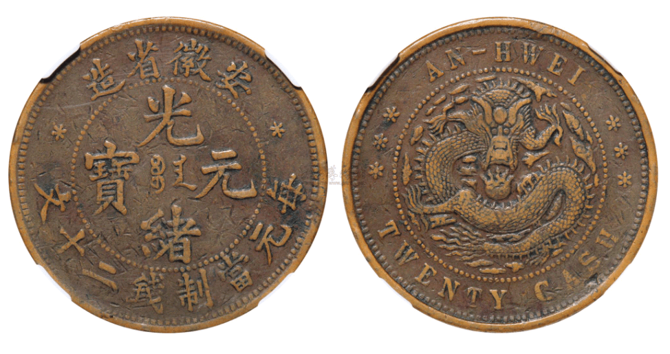 中国古銭 光緒元寶 一文 湖北省造 大得価，SALE