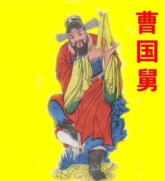 曹国舅臭名昭著,还差点被包拯斩首,为何能得道成八仙之一?