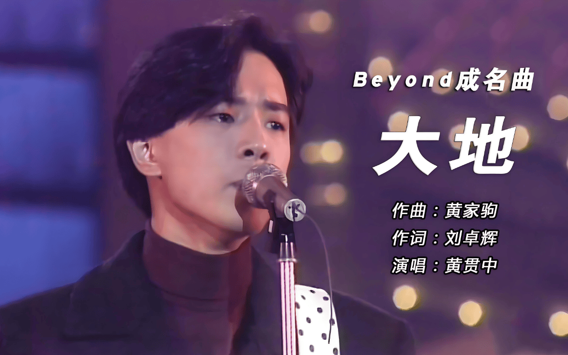 音乐界的东方旋风:黄家驹如何用歌声改变世界