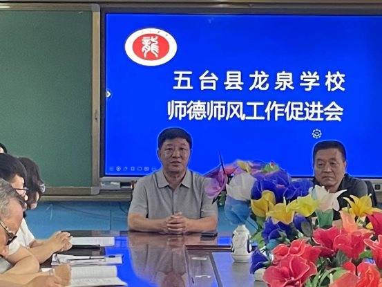 五台县龙泉学校召开师德师风工作促进会