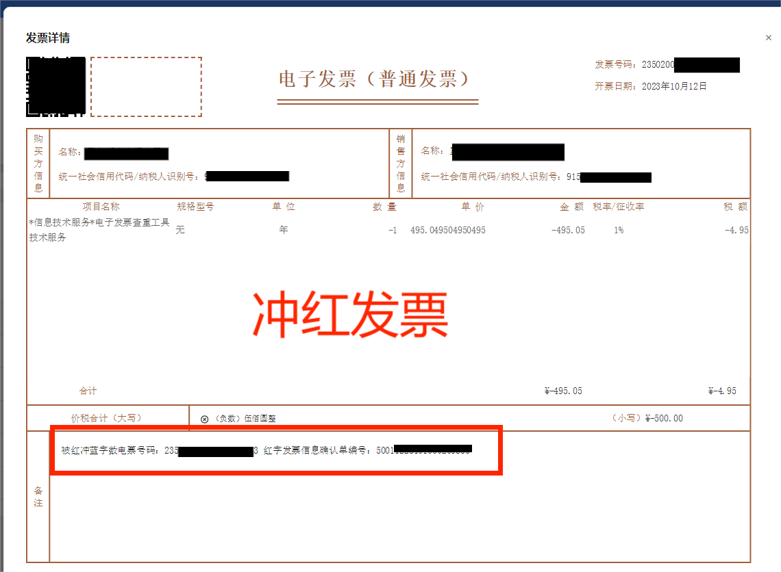 红字专用发票信息表图片