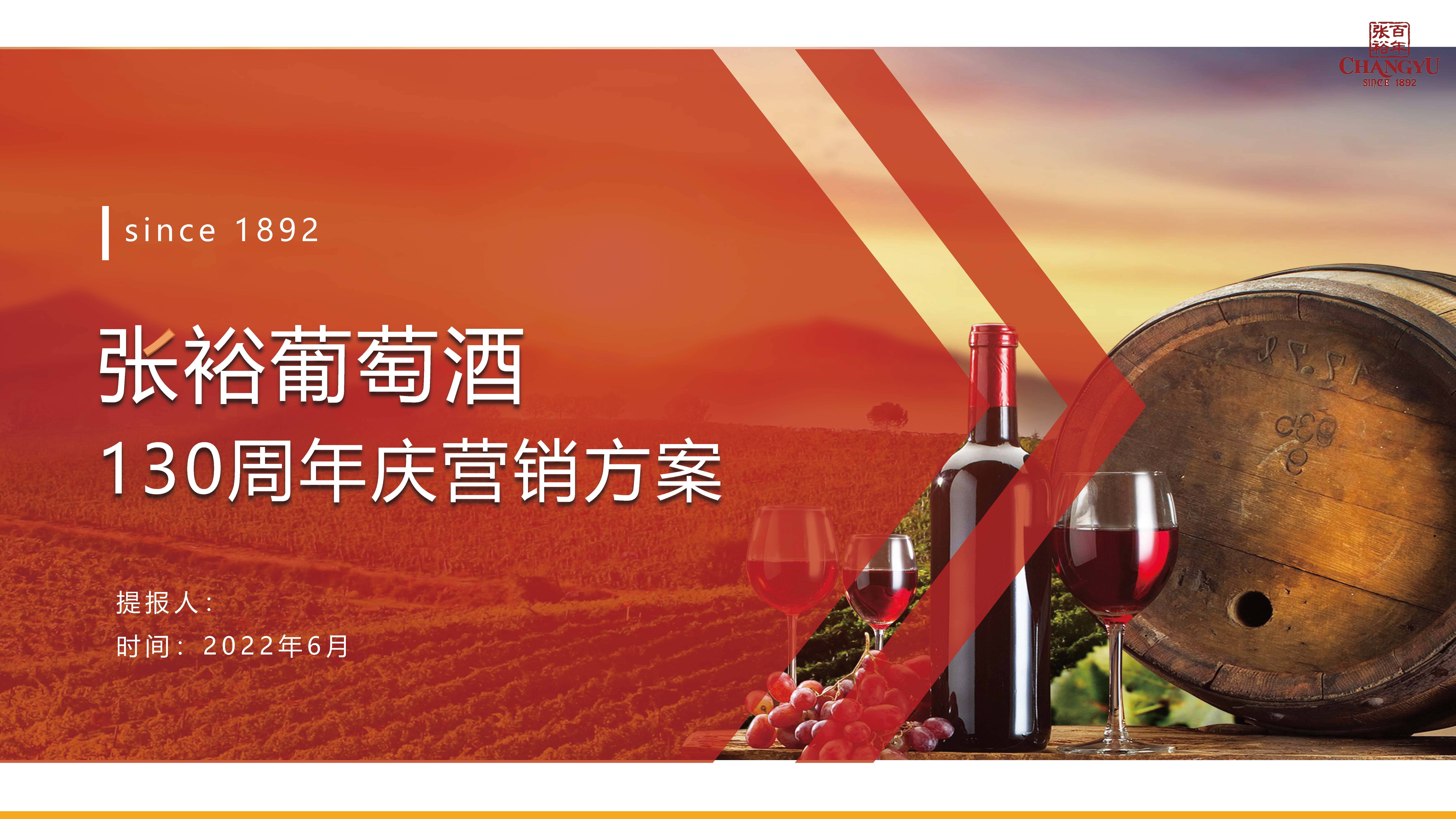 【营销星球】张裕葡萄酒130周年庆营销方案_活动_品牌_运营