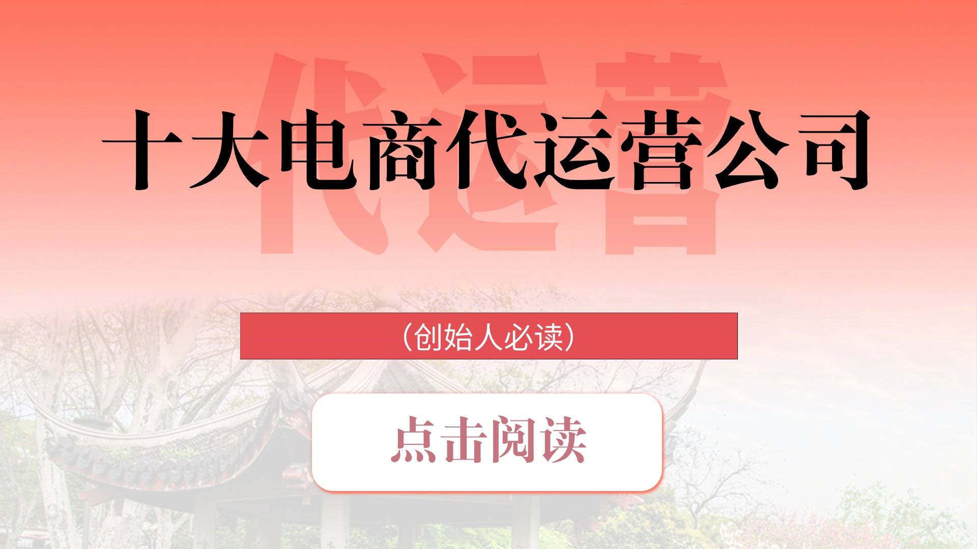 十大电商代运营公司(创始人必读)