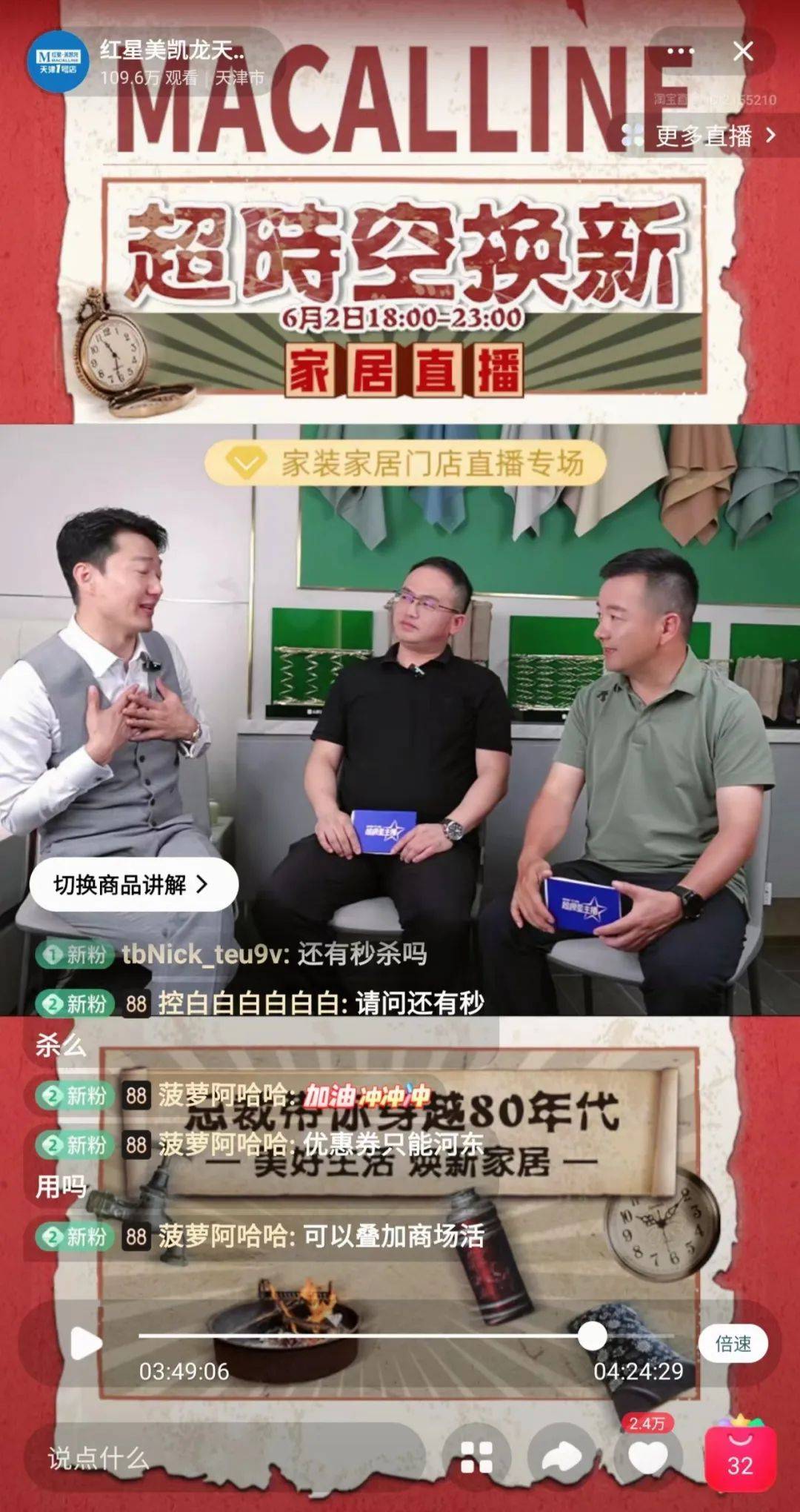 总裁"天团"加持,红星美凯龙618首场大型直播斩获百万人气