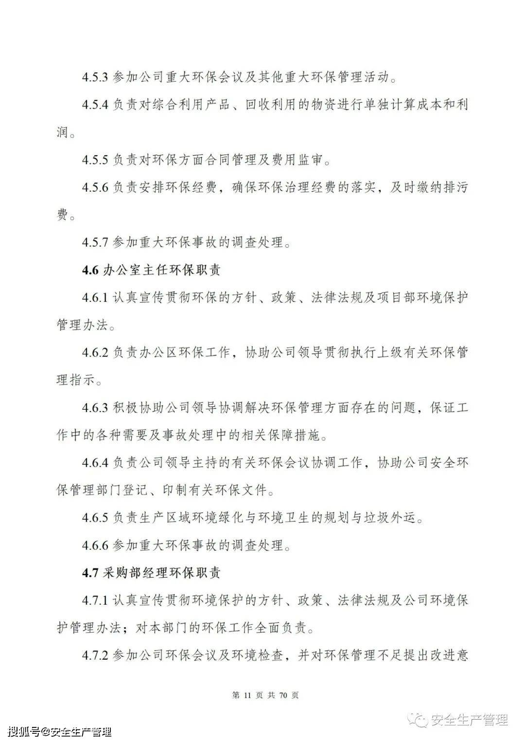 环保管理制度汇编(70页)