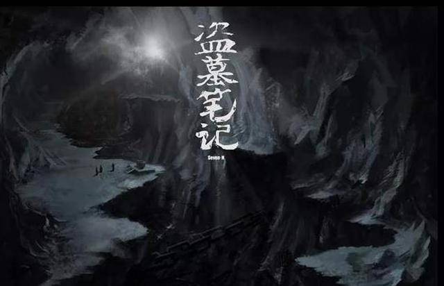 相信看过《盗墓笔记》的朋友们应该会知道有一种职业,那就是守陵人.