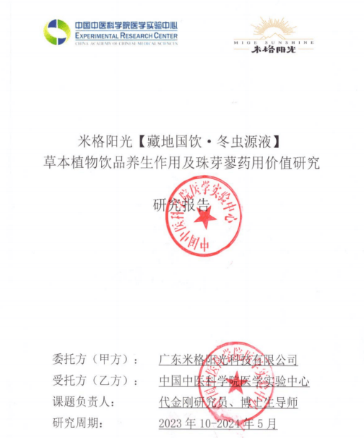 中国中医科学院医学实验中心正式出具【藏地国饮·冬虫源液】研究报告